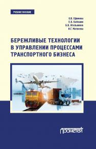 Бережливые технологии в управлении процессами транспортного бизнеса: Учебное пособие ISBN 978-5-00172-016-4