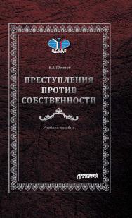 Преступления против собственности: Учебное пособие ISBN 978-5-00172-017-1