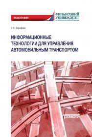 Информационные технологии для управления автомобильным транспортом: Монография ISBN 978-5-00172-019-5