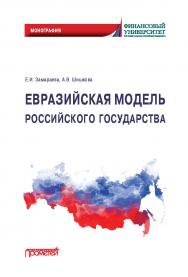 Евразийская модель российского государства: Монография ISBN 978-5-00172-020-1