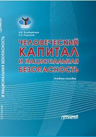 Человеческий капитал и национальная безопасность: Учебное пособие ISBN 978-5-00172-022-5