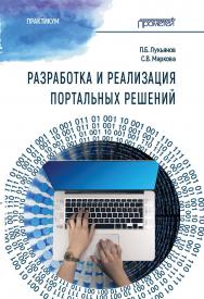 Разработка и реализация портальных решений: Практикум ISBN 978-5-00172-024-9