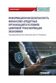 Информационная безопасность финансово-кредитных организаций в условиях цифровой трансформации экономики: Монография ISBN 978-5-00172-025-6