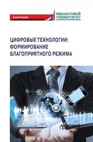 Цифровые технологии: формирование благоприятного режима: Монография ISBN 978-5-00172-026-3
