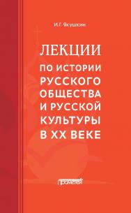 Лекции по истории русского общества и русской культуры в ХХ веке ISBN 978-5-00172-028-7