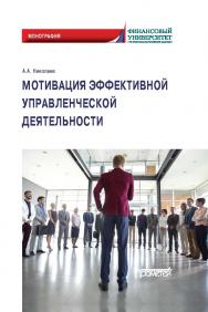Мотивация эффективной управленческой деятельности: Монография ISBN 978-5-00172-030-0