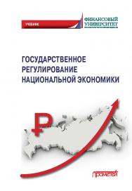 Государственное регулирование национальной экономики: Учебник ISBN 978-5-00172-032-4