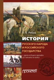 История русского народа и российского государства (с древнейших времен до начала XX века). — 2-е изд., перераб. и доп. ISBN 978-5-00172-035-5