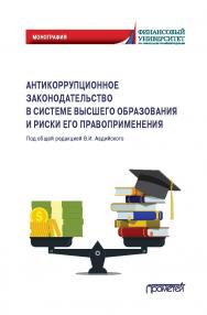 Антикоррупционное законодательство в системе высшего образования и риски его правоприменения: Монография ISBN 978-5-00172-036-2