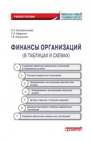Финансы организации (в таблицах и схемах): Учебное пособие ISBN 978-5-00172-038-6