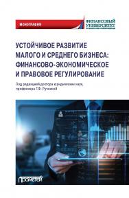 Устойчивое развитие малого и среднего бизнеса: ISBN 978-5-00172-039-3