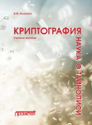 Криптография — наука о тайнописи: Учебное пособие ISBN 978-5-00172-040-9