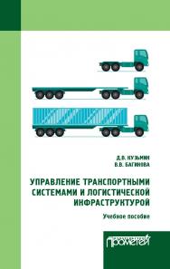Управление транспортными системами и логистической инфраструктурой: учебное пособие ISBN 978-5-00172-043-0