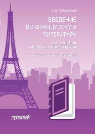 Введение во французскую литературу = Introduction a la litterature fran^aise: учебно-методическое пособие ISBN 978-5-00172-044-7