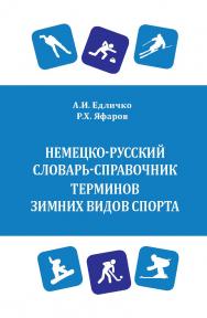 Немецко-русский словарь-справочник терминов зимних видов спорта = Wintersport. Deutsch-russisches Worterbuch ISBN 978-5-00172-045-4