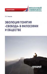Эволюция понятия «свобода» в философии и обществе: Монография ISBN 978-5-00172-050-8