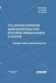 Тесты, творческие и практические задания заключительных этапов Всероссийских олимпиад школьников по технологии (Номинация «Техника и техническое творчество»): Методическое пособие ISBN 978-5-00172-051-5