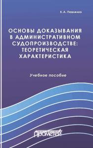 Основы доказывания в административном судопроизводстве: теоретическая характеристика: учебное пособие ISBN 978-5-00172-052-2