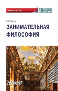 Занимательная философия: учебное пособие ISBN 978-5-00172-054-6