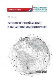 Типологический анализ в финансовом мониторинге: учебное пособие ISBN 978-5-00172-055-3