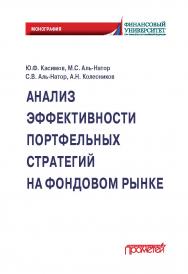 Анализ эффективности портфельных стратегий на фондовом рынке: монография ISBN 978-5-00172-060-7