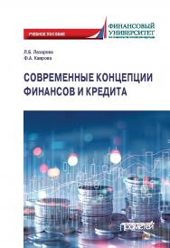 Современные концепции финансов и кредита: учебное пособие для магистрантов ISBN 978-5-00172-065-2