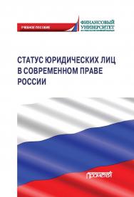 Статус юридических лиц в современном праве России: Учебное пособие ISBN 978-5-00172-066-9