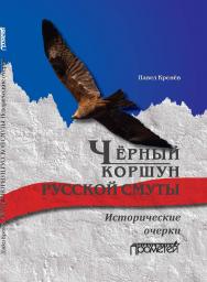 Чёрный коршун русской смуты. Исторические очерки ISBN 978-5-00172-068-3