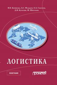 Логистика: научная монография ISBN 978-5-00172-070-6