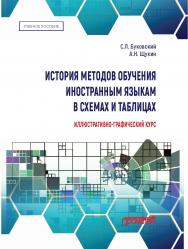 История методов обучения иностранным языкам в схемах и таблицах. Иллюстративно-графический курс: учебное пособие ISBN 978-5-00172-072-0