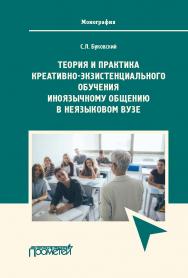 Теория и практика креативно-экзистенциального обучения иноязычному общению в неязыковом вузе: монография ISBN 978-5-00172-076-8