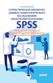 Статистическая обработка данных социологического исследования средствами программы SPSS: учебное пособие для студентов, обучающихся по направлению подготовки (уровень бакалавриата) 39.03.01 «Социология» ISBN 978-5-00172-078-2
