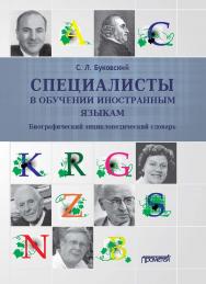 Специалисты в обучении иностранным языкам: Биографический энциклопедический словарь ISBN 978-5-00172-084-3