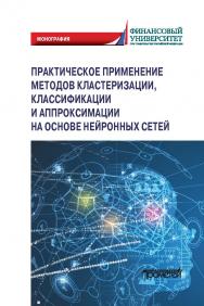 Практическое применение методов кластеризации, классификации и аппроксимации на основе нейронных сетей: Монография ISBN 978-5-00172-086-7