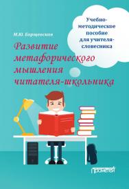 Развитие метафорического мышления читателя-школьника: Учебно-методическое пособие для учителя-словесника ISBN 978-5-00172-087-4