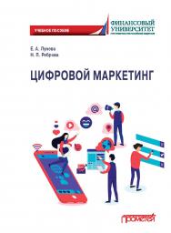 Цифровой маркетинг: учебное пособие ISBN 978-5-00172-088-1