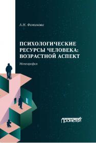 Психологические ресурсы человека: возрастной аспект: монография ISBN 978-5-00172-089-8