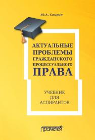Актуальные проблемы гражданского процессуального права: Учебник для аспирантов ISBN 978-5-00172-092-8