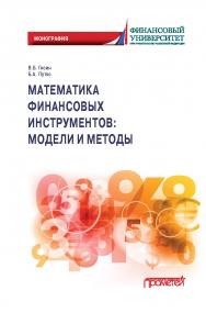 Математика финансовых инструментов: модели и методы: Монография ISBN 978-5-00172-094-2