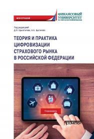 Теория и практика цифровизации страхового  рынка в Российской Федерации: монография ISBN 978-5-00172-101-7