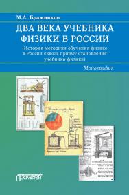 Два века учебника физики в России (История методики обучения физике в России сквозь призму становления учебника физики): Монография ISBN 978-5-00172-102-4