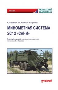 Минометная система 2С12 «Сани»: Учебник ISBN 978-5-00172-103-1