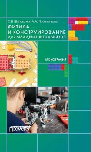 Физика и конструирование для младших школьников: монография ISBN 978-5-00172-104-8