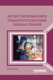 Налоговое стимулирование развития промышленности России в условиях санкционных ограничений: Монография ISBN 978-5-00172-105-5