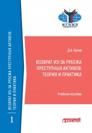 Возврат из-за рубежа преступных активов: теория и практика: Учебное пособие ISBN 978-5-00172-109-3