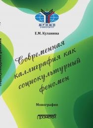 Современная каллиграфия как социокультурный феномен: Монография ISBN 978-5-00172-112-3