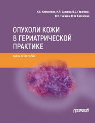 Опухоли кожи в гериатрической практике: учебное пособие ISBN 978-5-00172-117-8