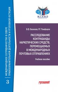 Расследование контрабанды наркотических средств, перемещаемых в международных почтовых отправлениях: Учебное пособие. — (Серия: Библиотека магистратуры «Международное сотрудничество в сфере правоохранительной деятельности и уголовной юстиции». Вып. 3). ISBN 978-5-00172-119-2