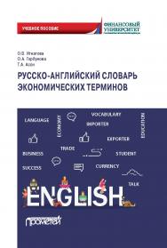 Русско-английский словарь экономических терминов: учебное пособие ISBN 978-5-00172-122-2