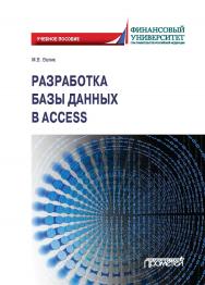 Разработка базы данных в Access: Учебное пособие ISBN 978-5-00172-123-9